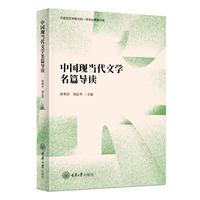 中国现当代文学名篇导读