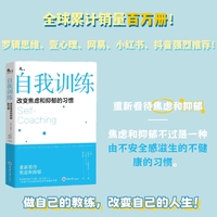 自我训练：改变焦虑和抑郁的习惯