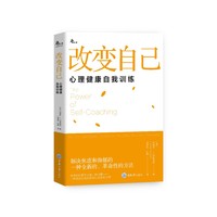 改变自己：心理健康自我训练