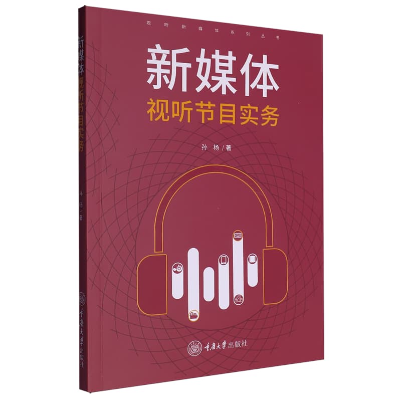新媒体视听节目实务