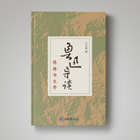 鲁迅导读：思想与文学