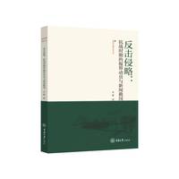 反击侵略：抗战时期的报界动员与新闻救国