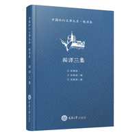 中国科幻文学大系：晚清卷·编译三集