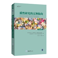 质性研究的五种取向