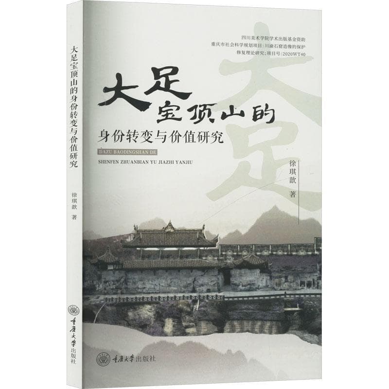 大足宝顶山的身份转变与价值研究