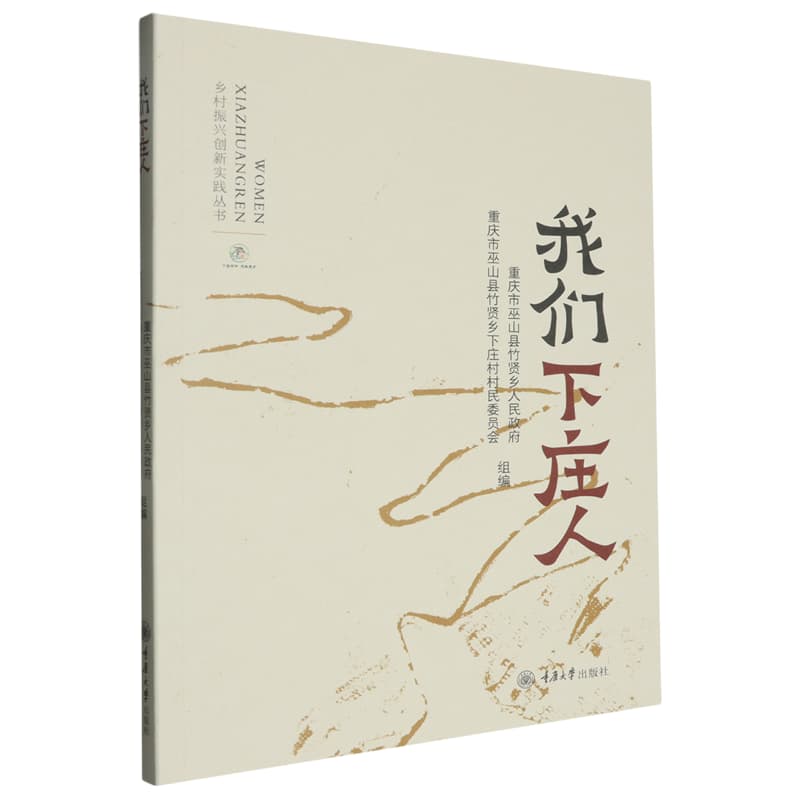 我们下庄人