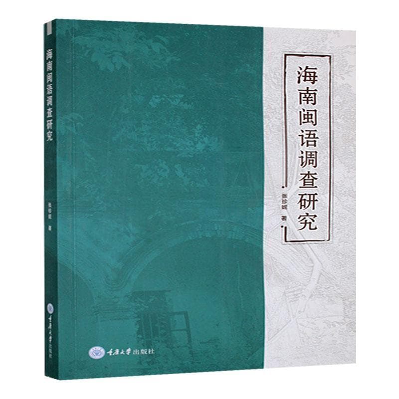 海南闽语调查研究