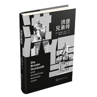 洪堡兄弟传