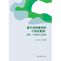 基于学科教学的个别化教育：理念、计划拟订与实施