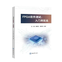 FPGA软件测试——入门到实战