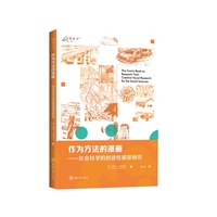 作为方法的漫画：社会科学的创造性视觉研究