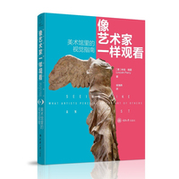 像艺术家一样观看：美术馆里的视觉指南