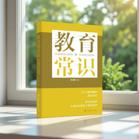教育的常识