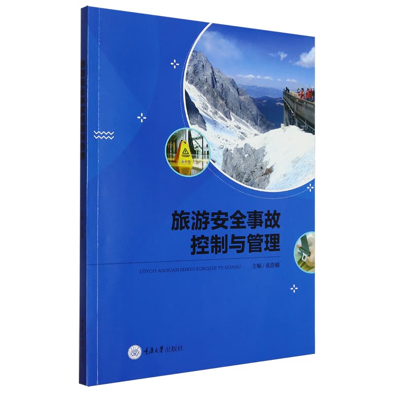 旅游安全事故控制与管理