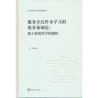 服务全民终身学习的教育体制论：基于系统哲学的建构