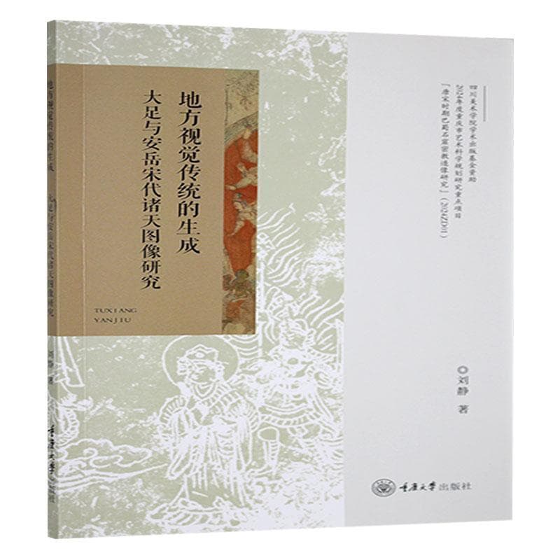 地方视觉传统的生成——大足与安岳宋代诸天图像研究