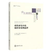 质性研究中的抽样和案例选择