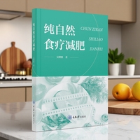 纯自然食疗减肥