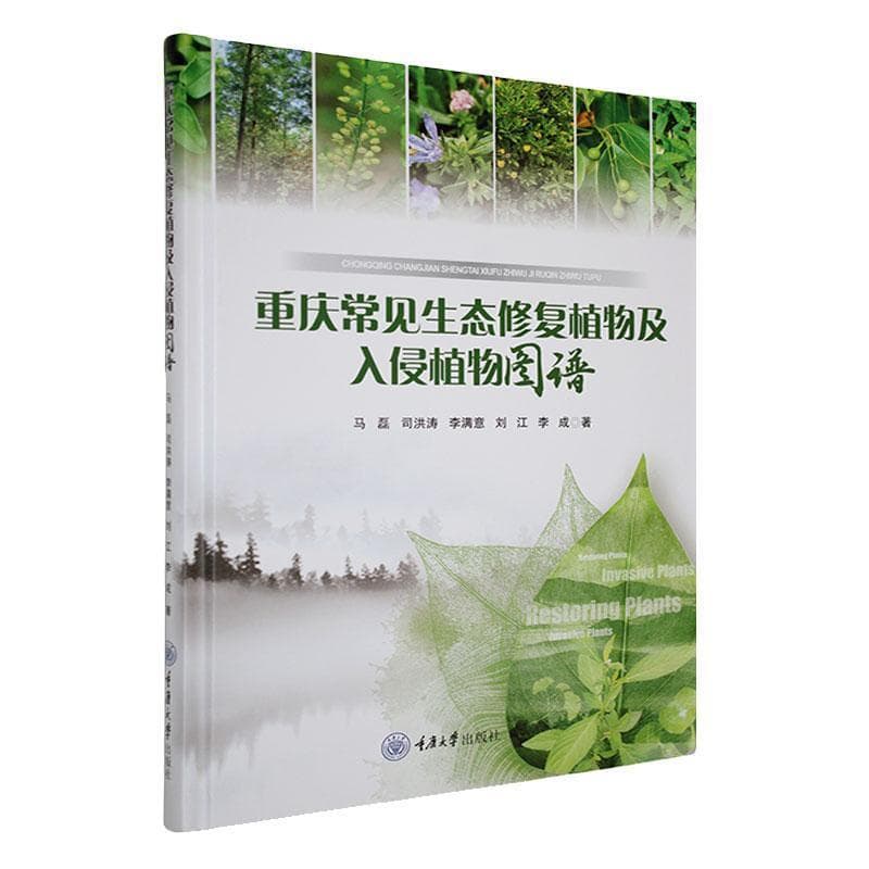 重庆常见生态修复植物及入侵植物图谱