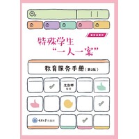 特殊学生“一人一案”教育服务手册