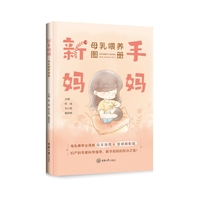 新手妈妈：母乳喂养图册
