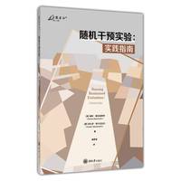 随机干预实验：实践指南