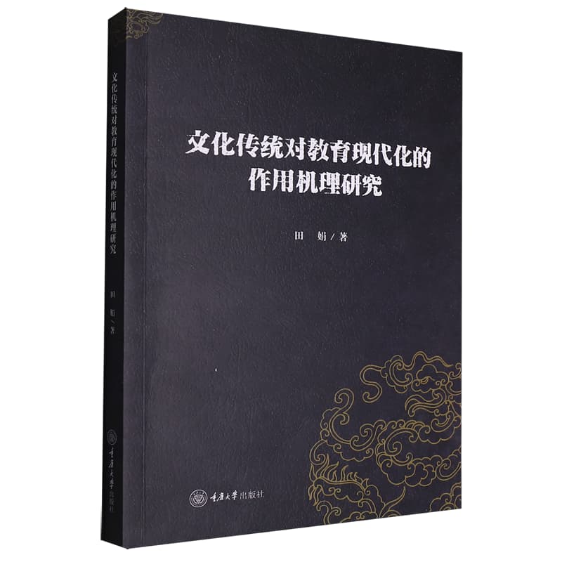 文化传统对教育现代化的作用机理研究