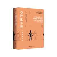 心智化手册