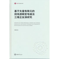 基于矢量有限元的回线源瞬变电磁法三维正反演研究