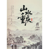 山水重庆