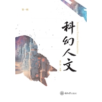 科幻人文·第一辑