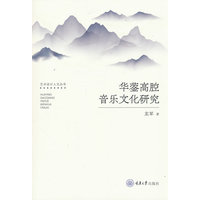 华蓥高腔音乐文化研究