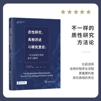 质性探究、真相讲述与研究责任：一位方法论学者的思考与批判