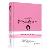 伊夫·圣罗兰谈YSL
