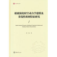 植被演化时空动力学建模及非线性斑图特征研究