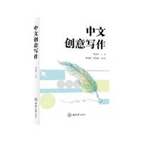 中文创意写作