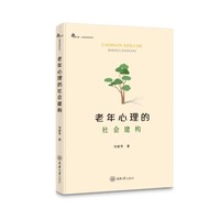 老年心理的社会建构
