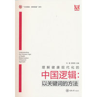 理解健康现代化的中国逻辑：以关键词的方法