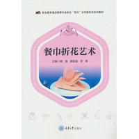 餐巾折花艺术