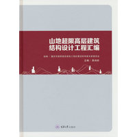 山地超限高层建筑结构设计工程汇编