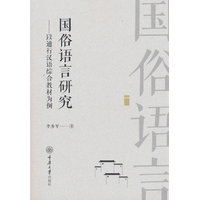 国俗语言研究：以通行汉语综合教材为例