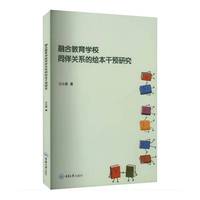 融合教育学校同伴关系的绘本干预研究