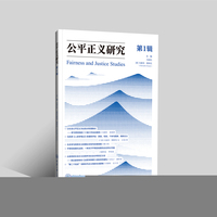 公平正义研究·第1辑