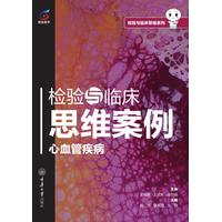 检验与临床思维案例：心血管疾病