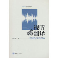 视听翻译理论与实践探索
