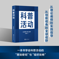 科普活动：科学策划 精心组织