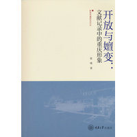 开放与嬗变：文献记录中的重庆形象