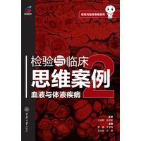 检验与临床思维案例：血液与体液疾病：2