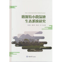 喀斯特小微湿地生态系统研究