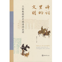 诗词里的文明：工科教授的中国诗词品读